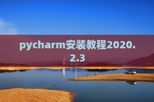 pycharm安装教程2020.2.3