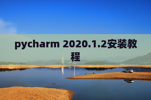 pycharm 2020.1.2安装教程