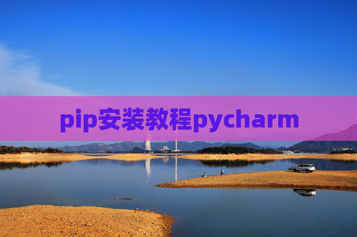 pip安装教程pycharm